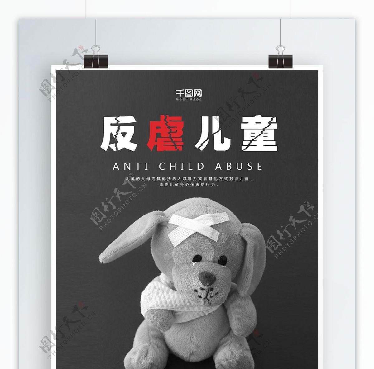 反对儿童虐待公益海报