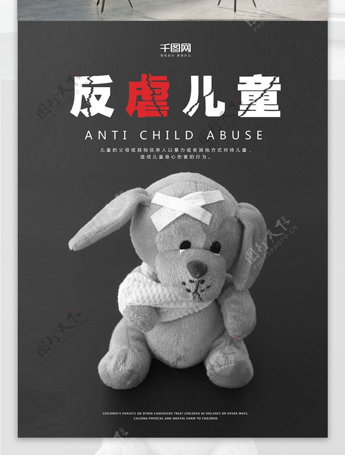 反对儿童虐待公益海报