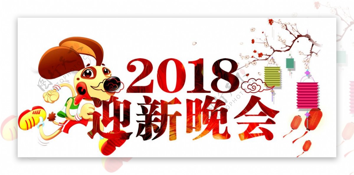 2018狗年新年艺术字体狗年剪纸