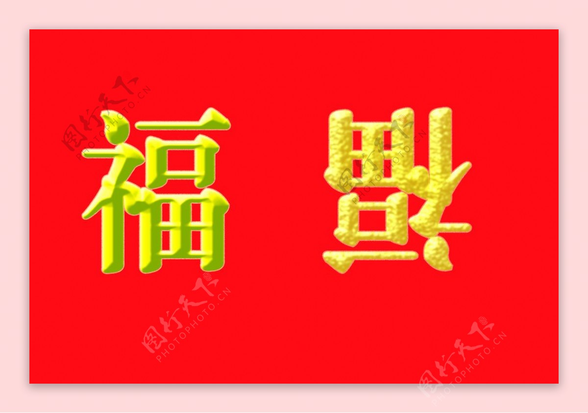 福字烫金效果