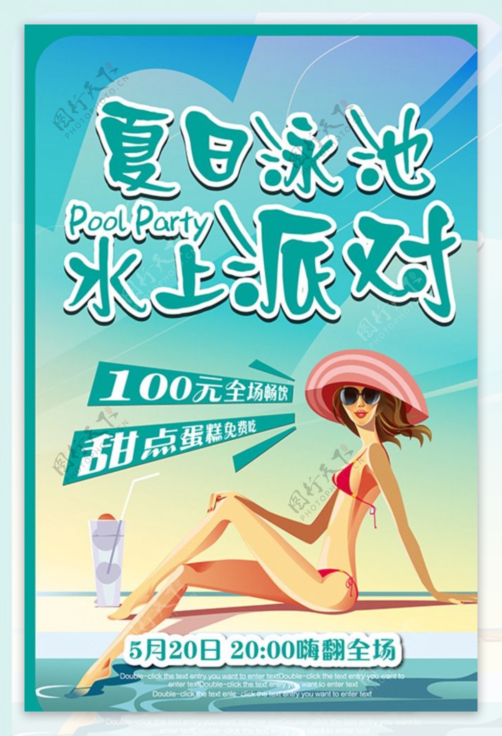 夏日泳池海报
