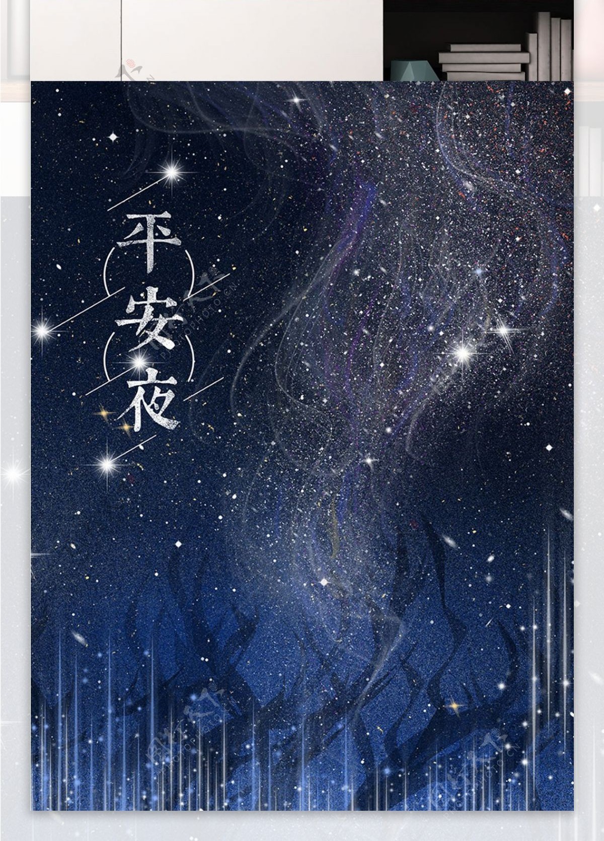 圣诞节平安夜星空手绘唯美插画海报