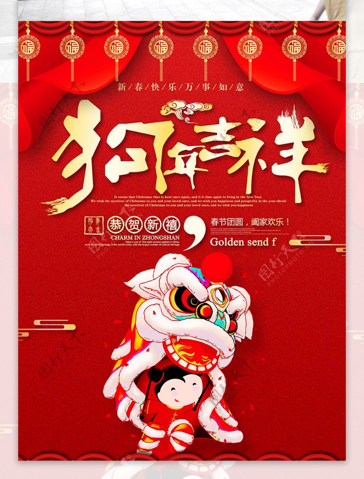 中国红狗年2018春节海报
