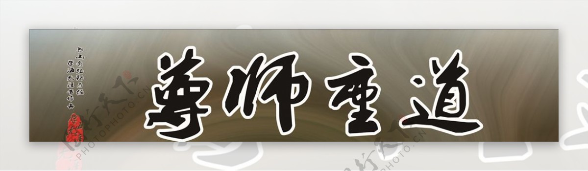 尊师重道