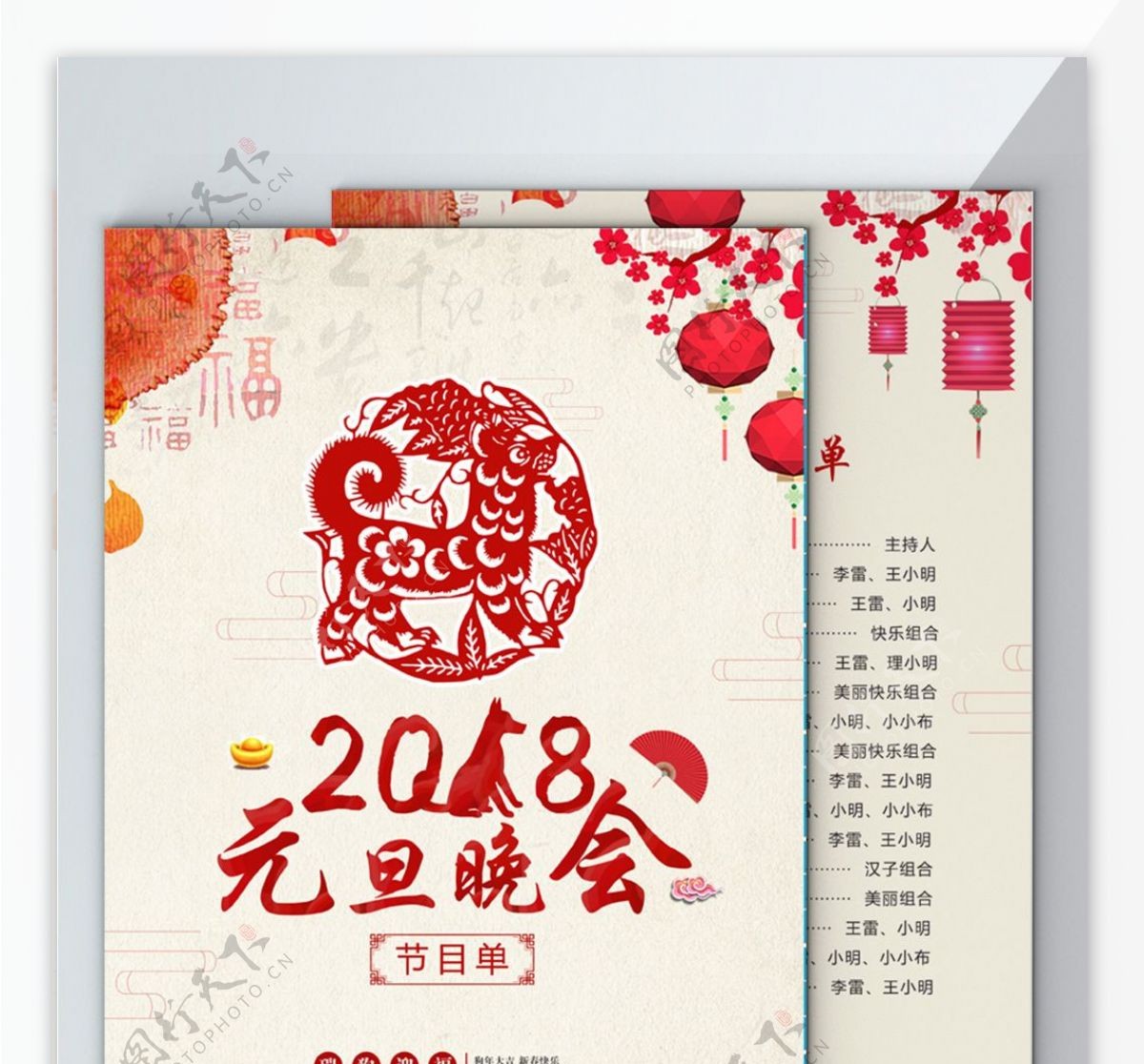 中国风剪纸2018年元旦晚会节目单