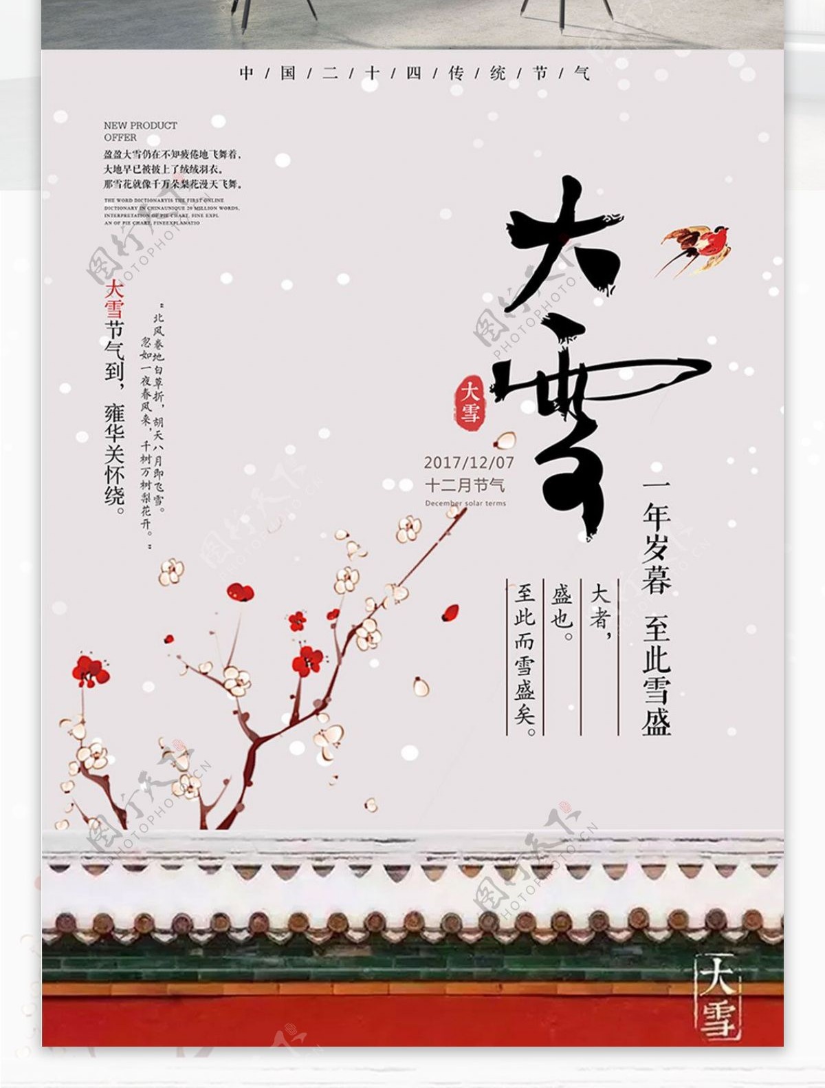中式宫墙大雪节气海报