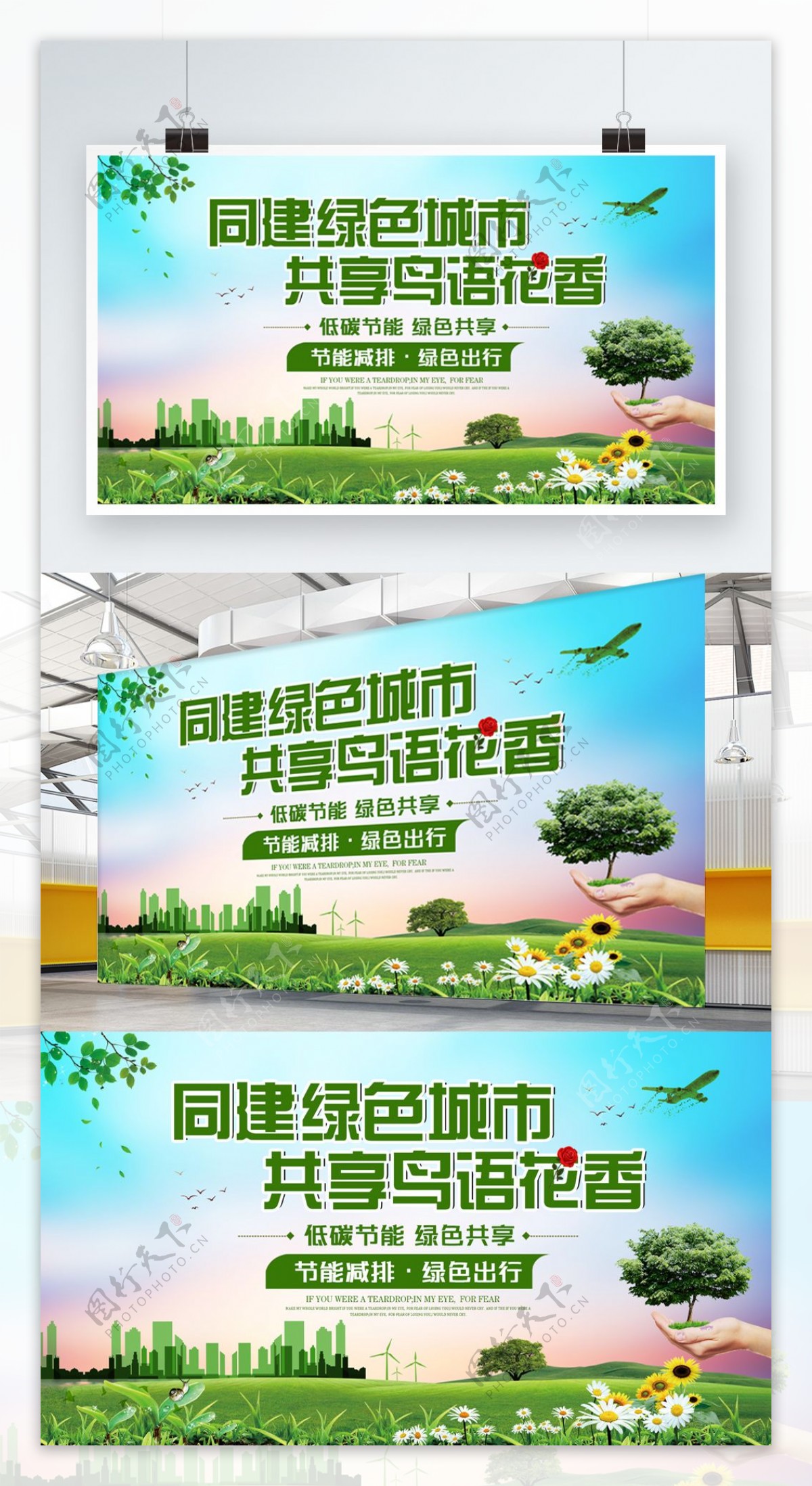 绿色同建绿色城市共享鸟语花香公益宣传展板