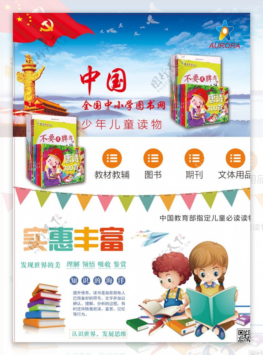 中国少儿儿童书库海报