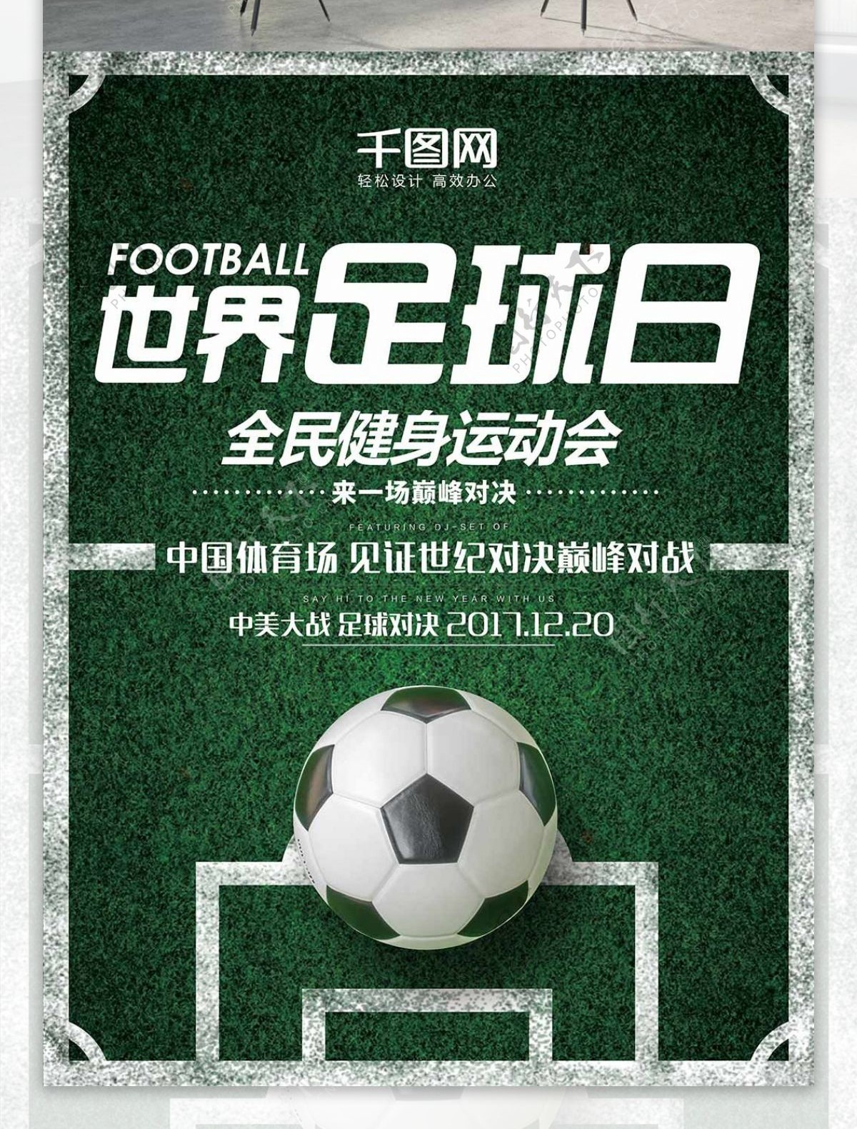 绿色简约草地运动体育世界足球日海报
