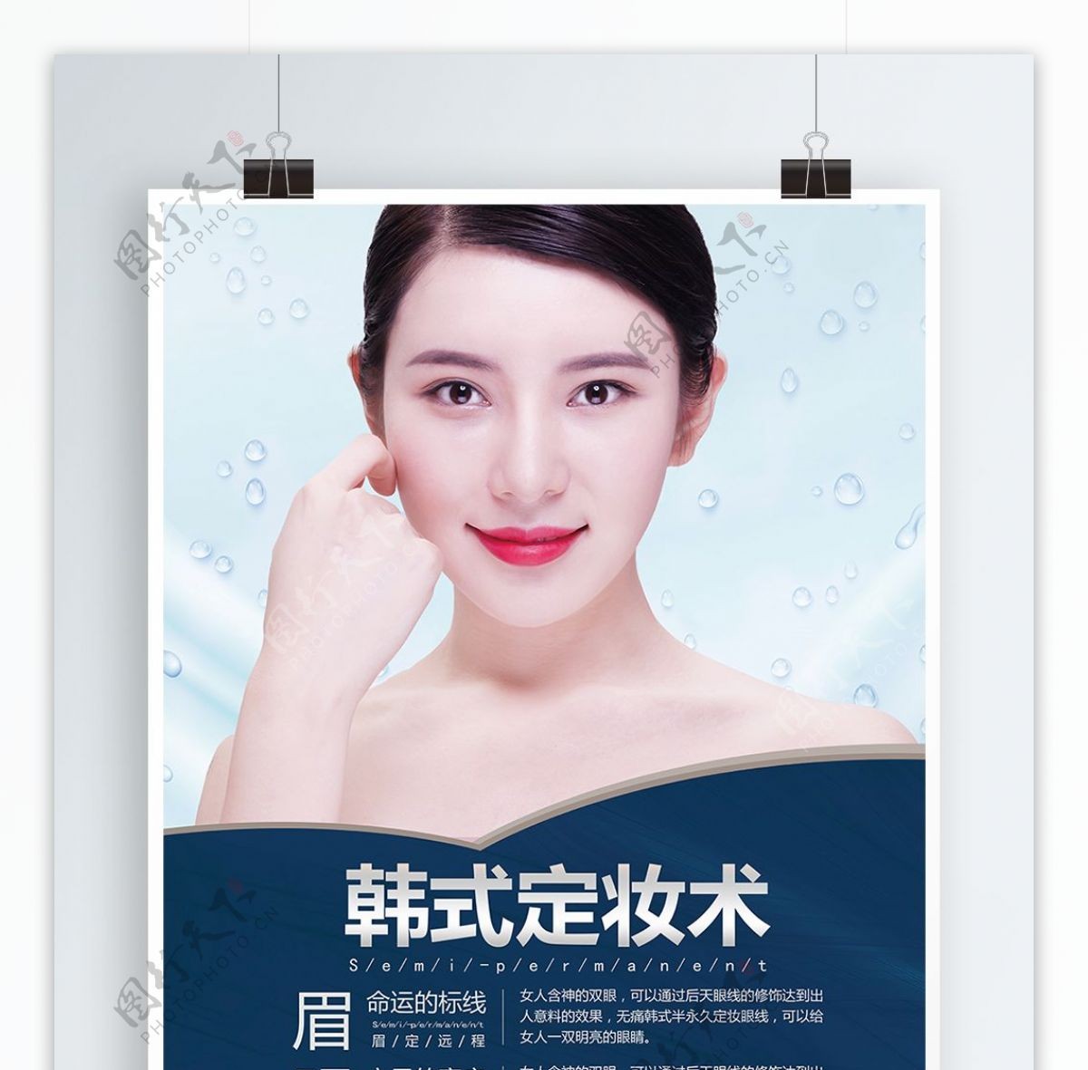 韩式定妆术美容海报