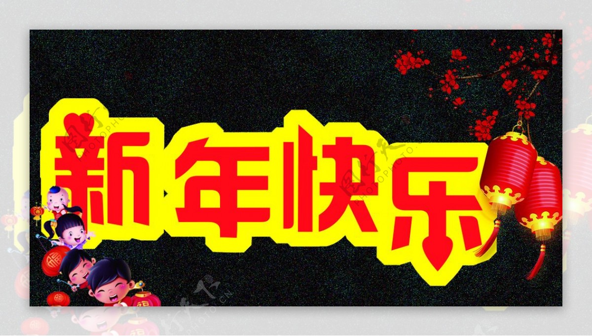 新年快乐字体艺术设计