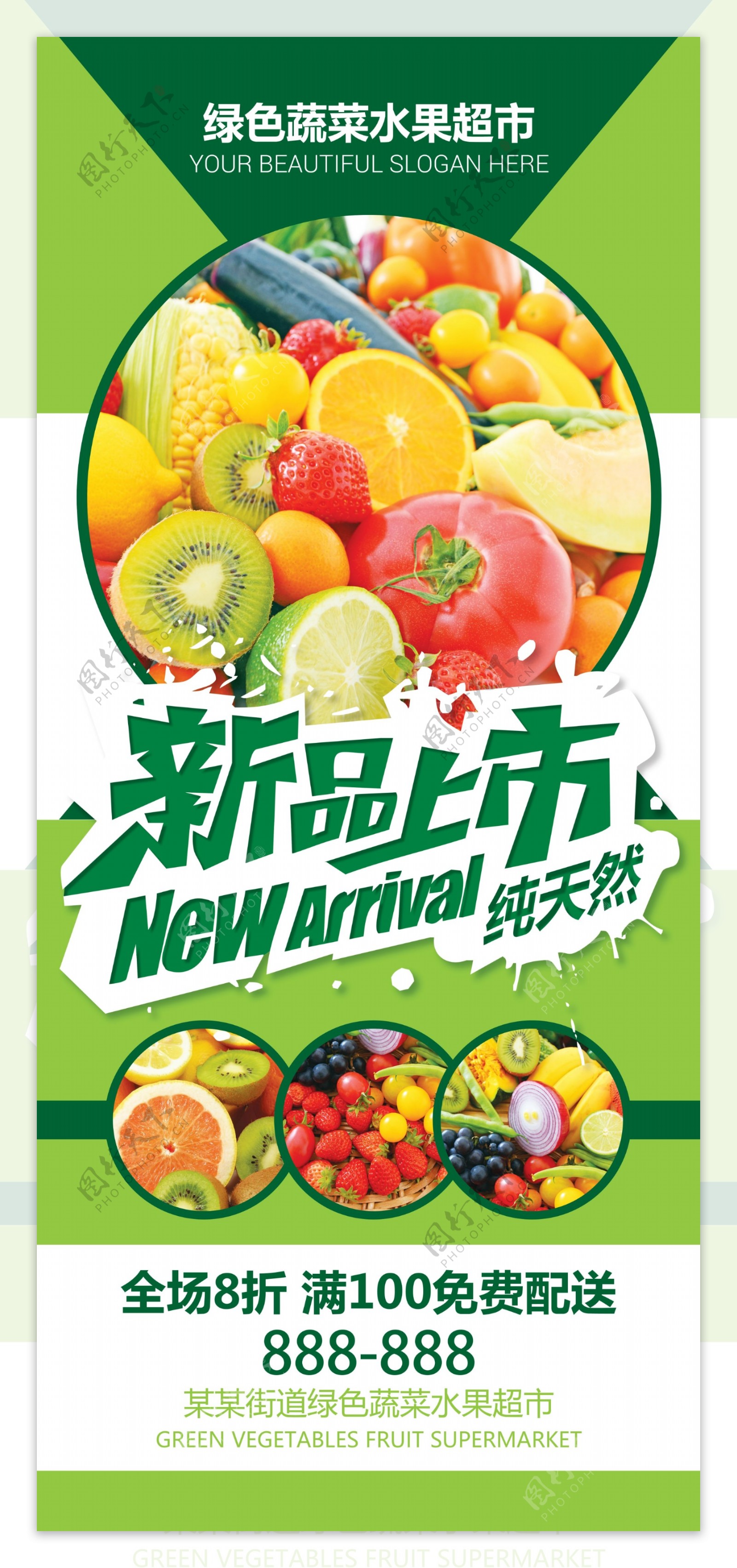 绿色清新蔬菜水果超市新品上市促