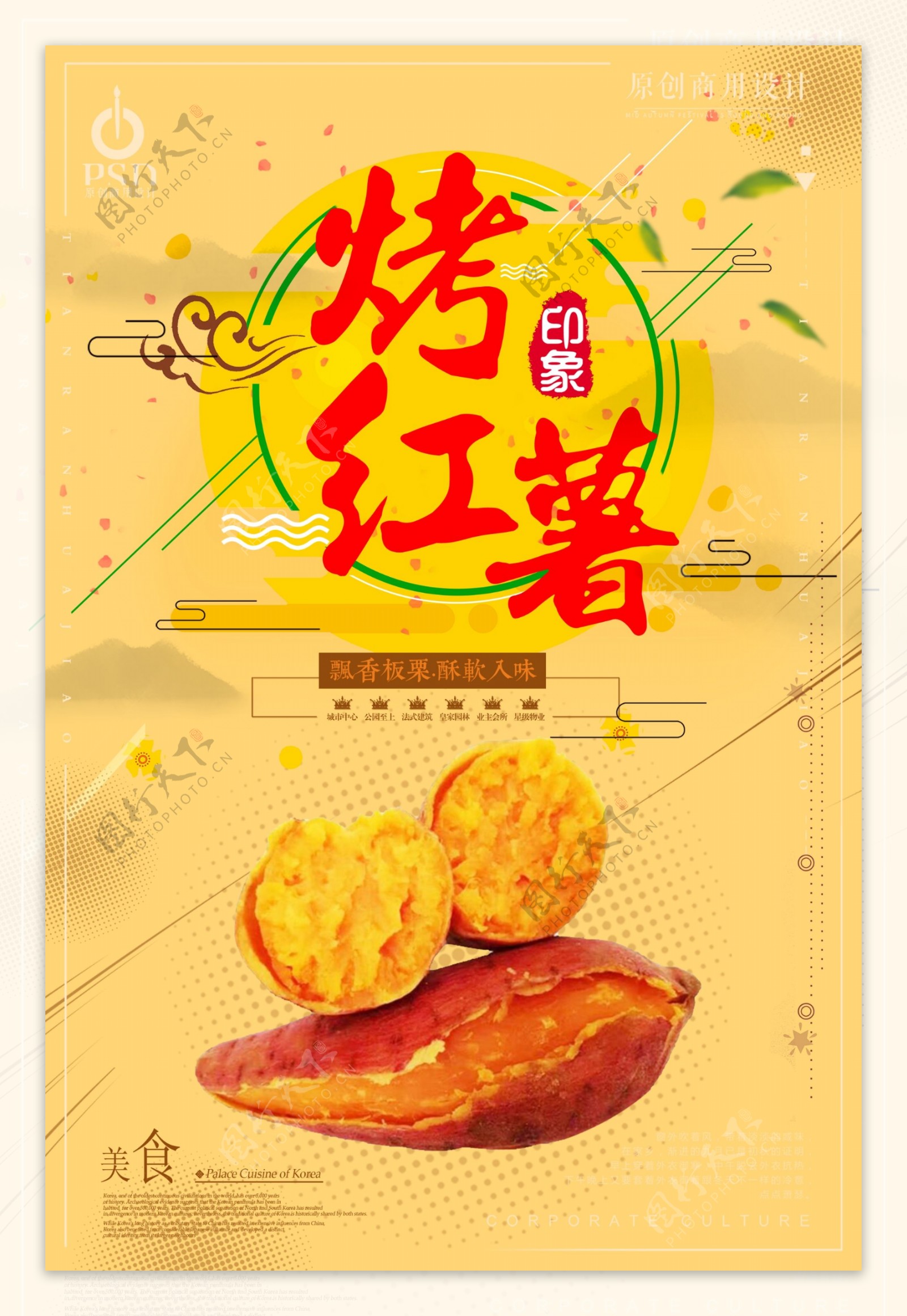 简约风烤红薯美食海报设计