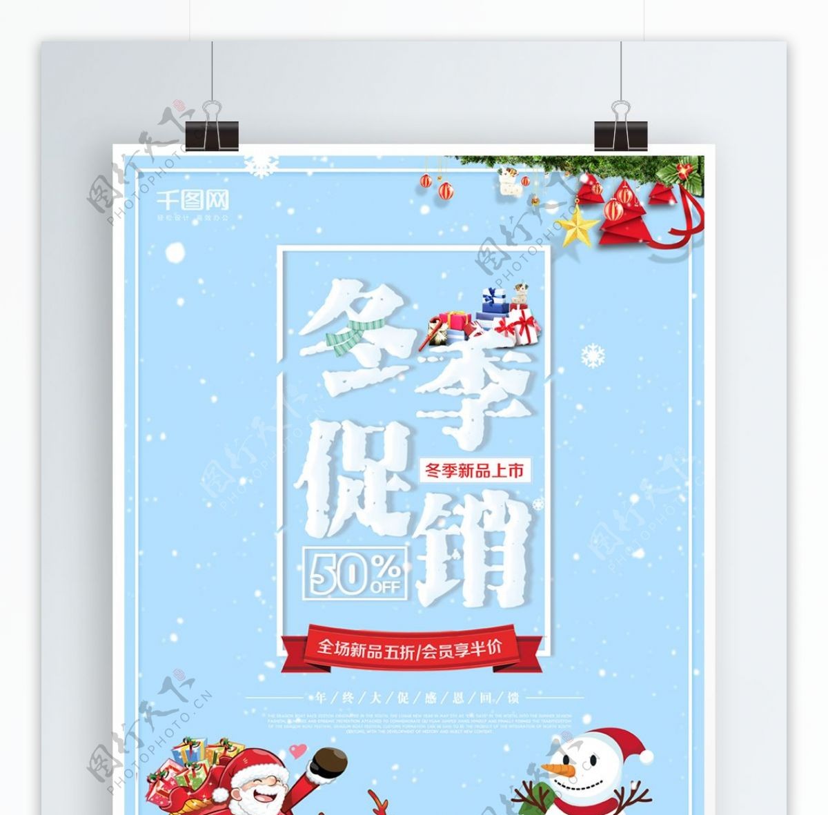 简约小清新冬季促销海报设计模板