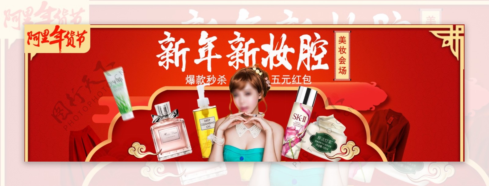 天猫年货节化妆品促销海报banner