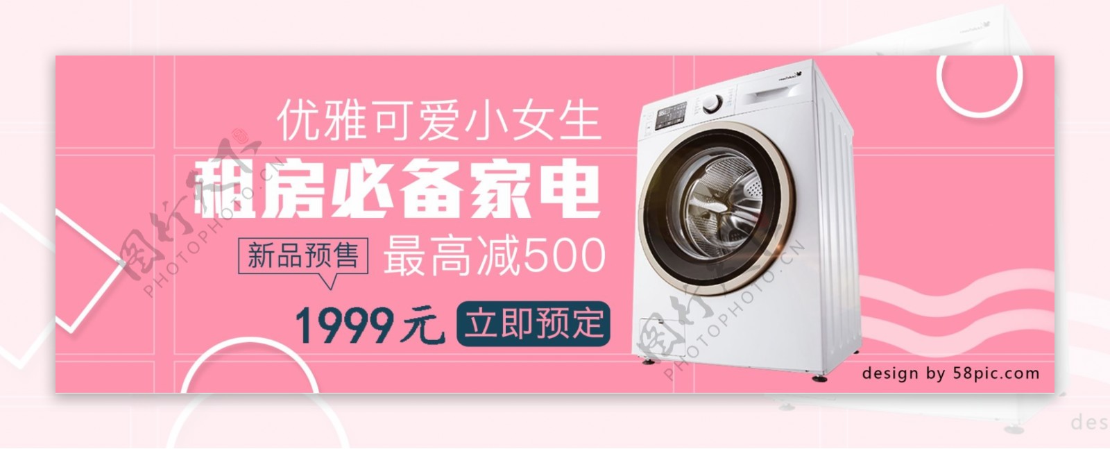 电商淘宝预定优惠洗衣机通用粉色女生海报
