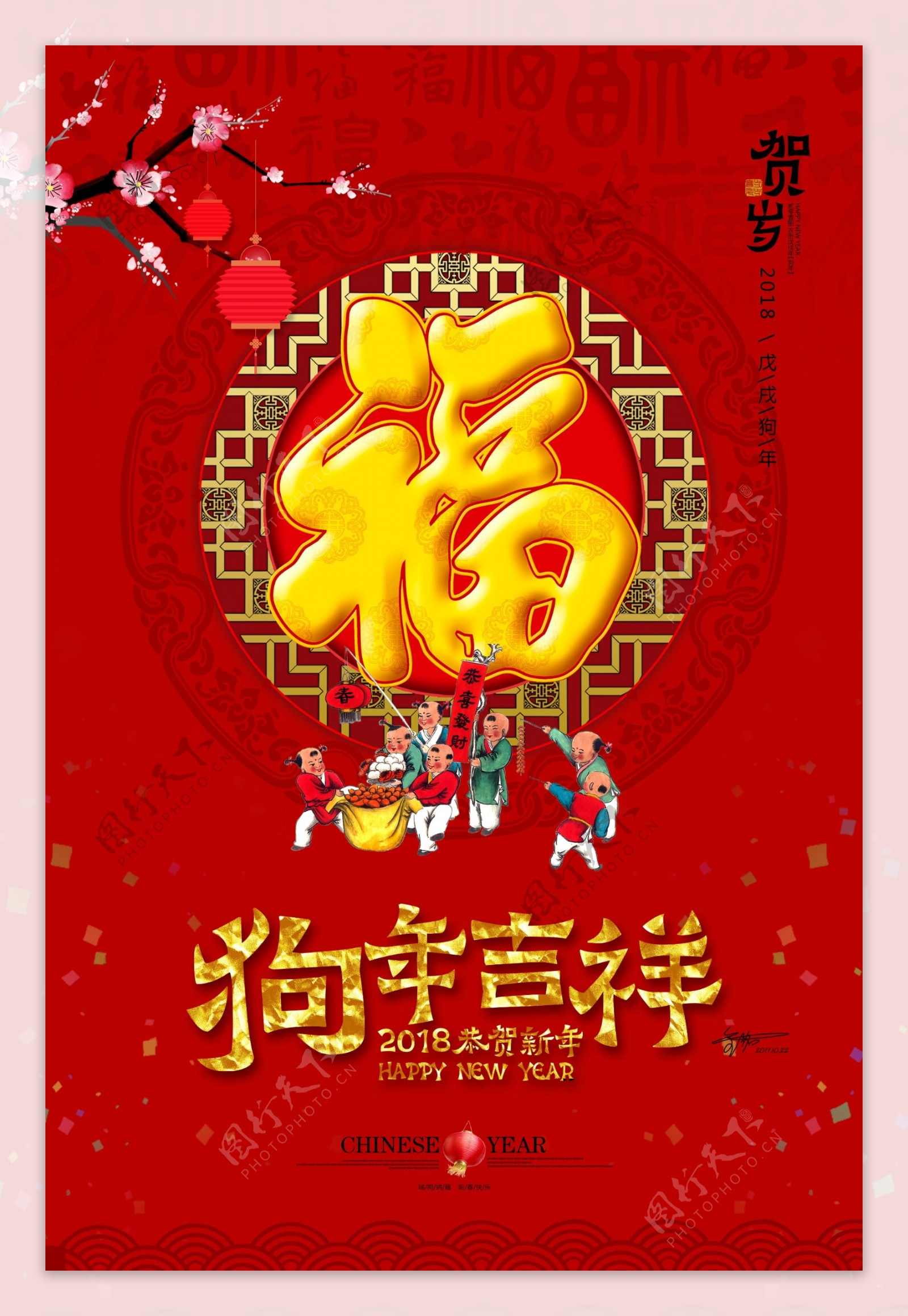 2018中国红狗年五福临门海报
