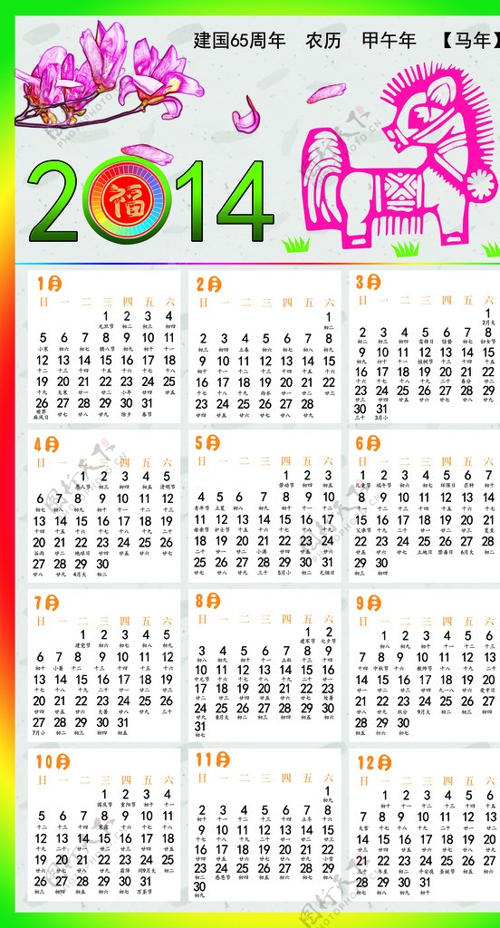 2014年马年日历