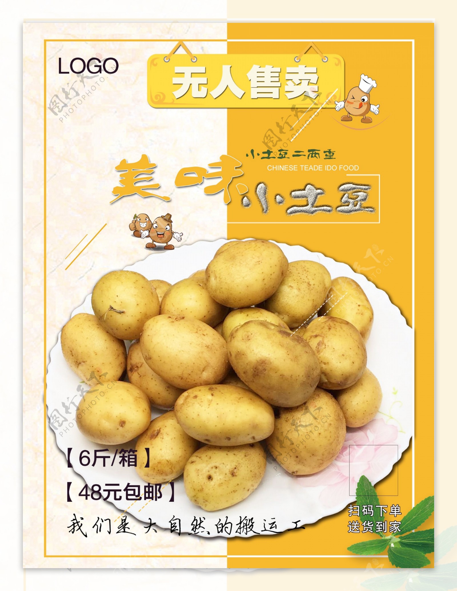 小土豆宣传促销海报