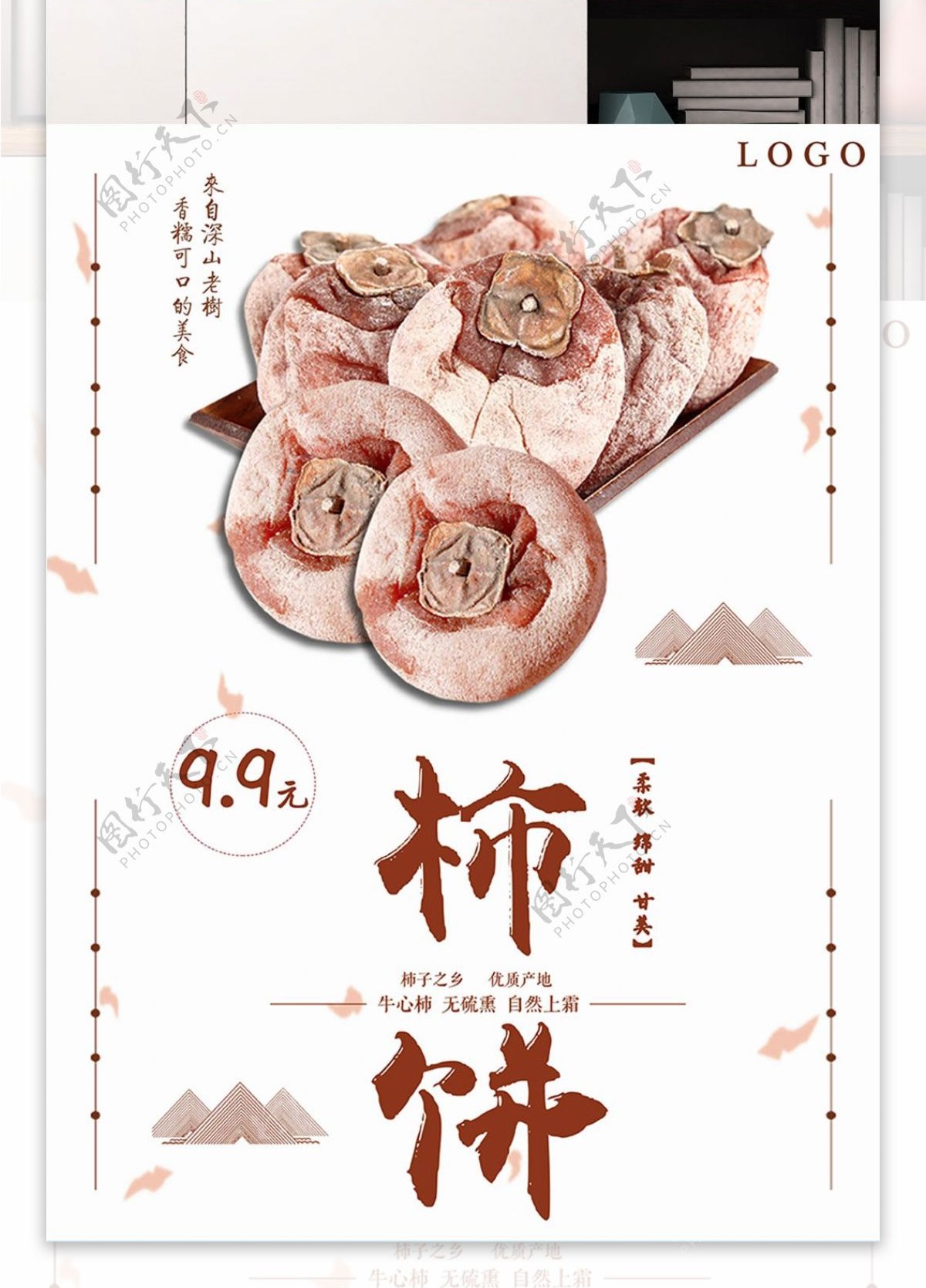 白色背景简约清新美味柿饼宣传海报