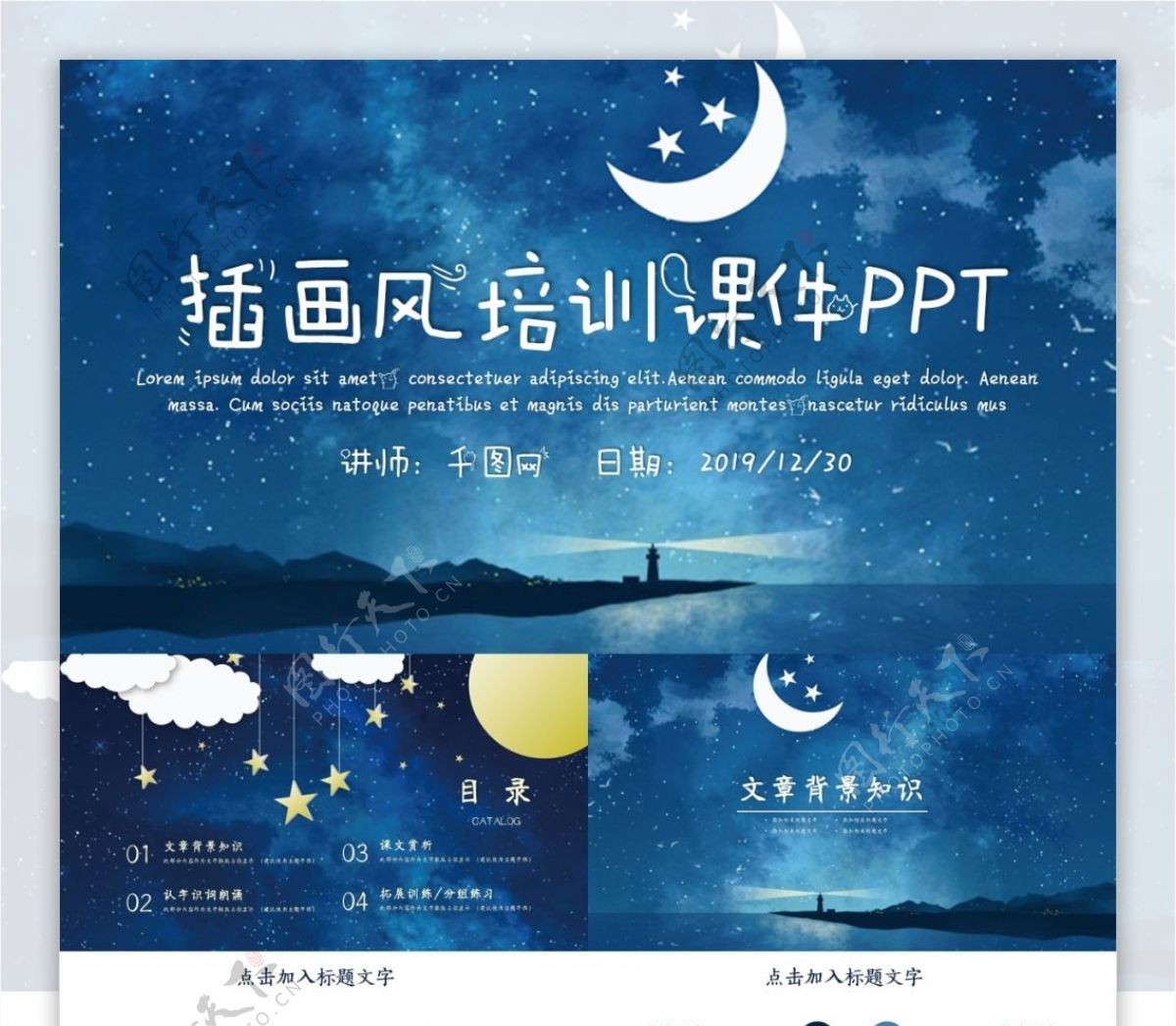 夜空云朵月亮学校教育多媒体公开课教学设计PPT模板