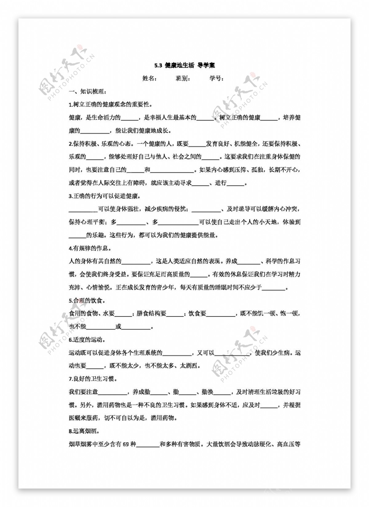 七年级下册思想品德5.3健康地生活导学案