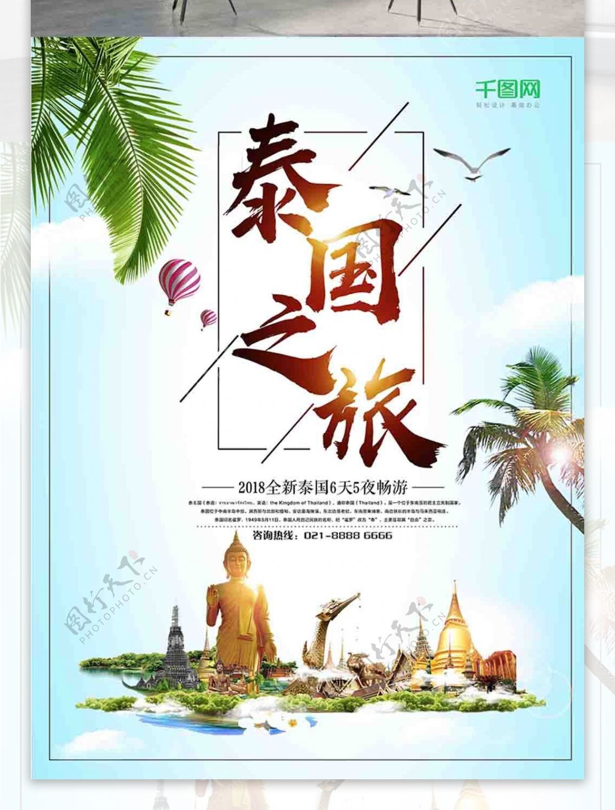 创意简约泰国之旅旅游海报