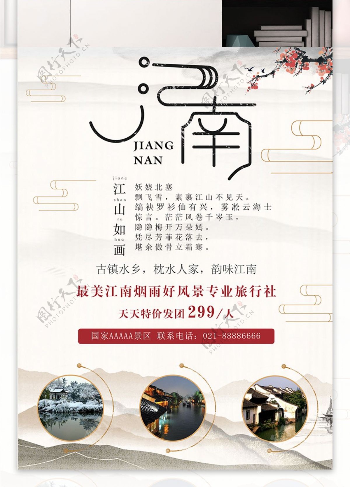 中国风江南旅游宣传海报