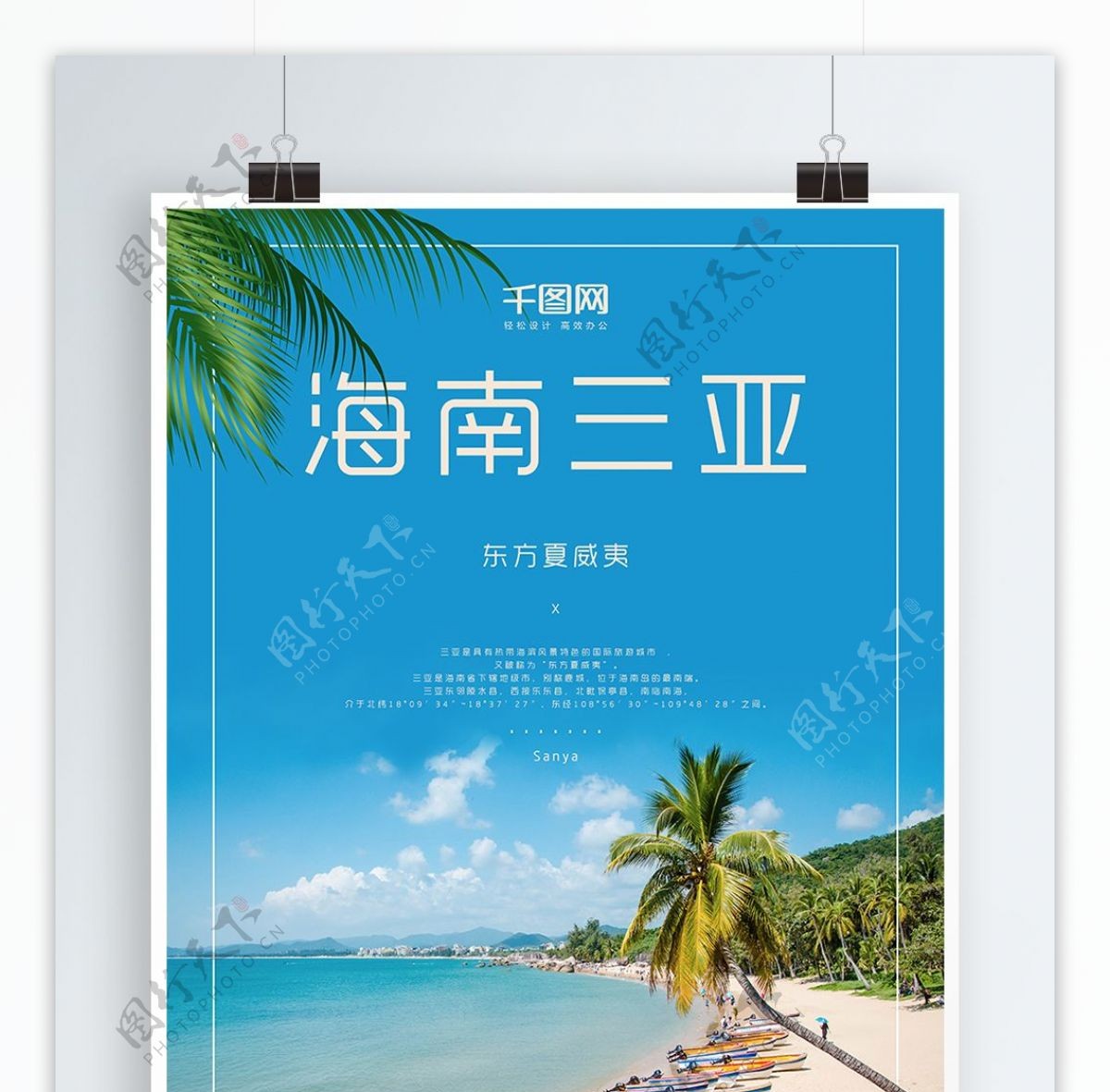 简洁海南三亚旅游促销海报