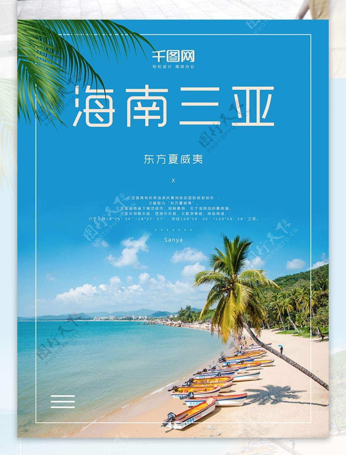 简洁海南三亚旅游促销海报