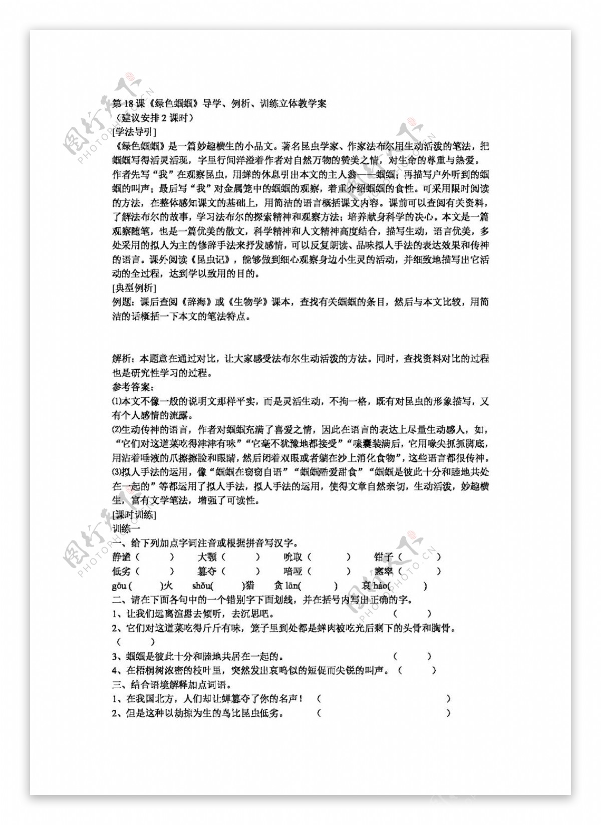 语文人教版第18课绿色蝈蝈导学例析训练新课标七年级上