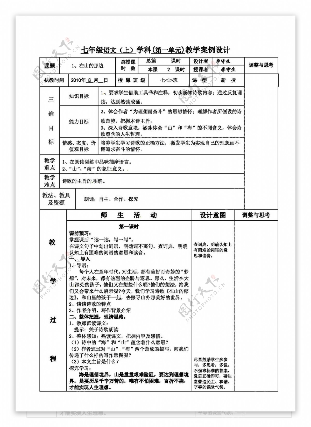 语文人教版版新课标语文七上在山的那边精心设计教案