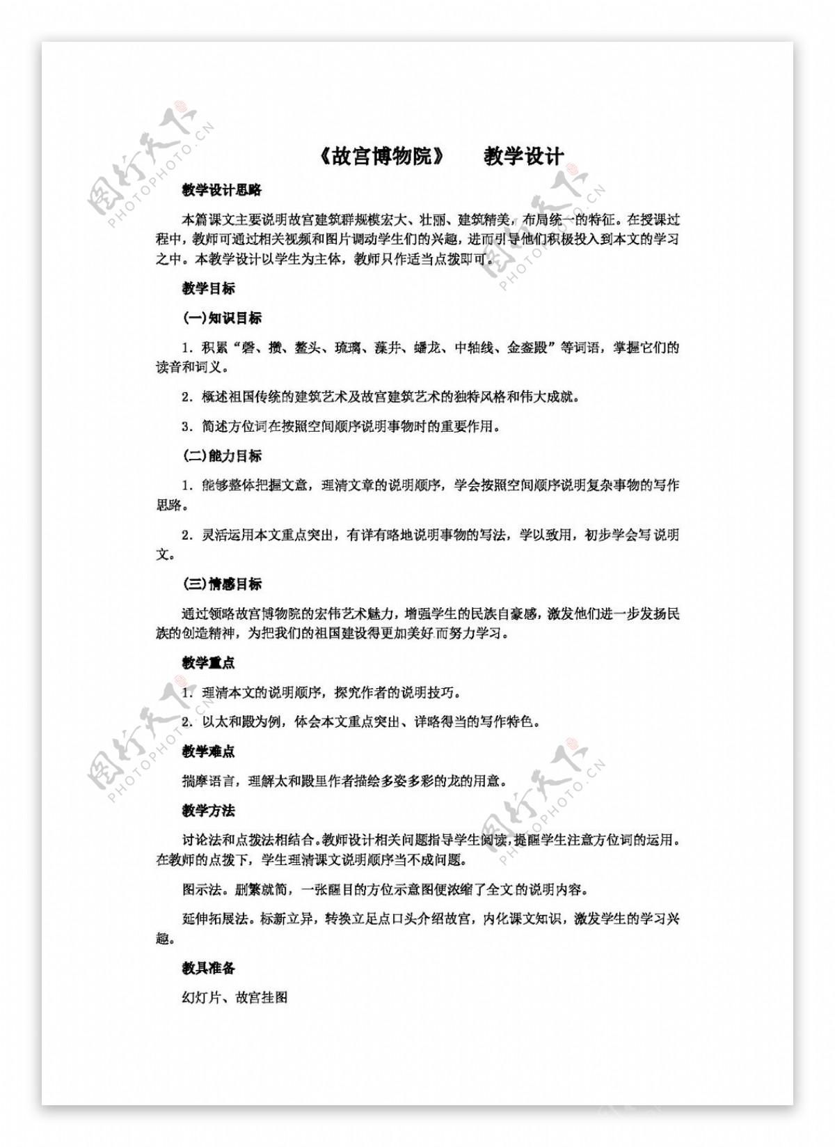 语文人教版版初中语文八年级上故宫博物院教学设计