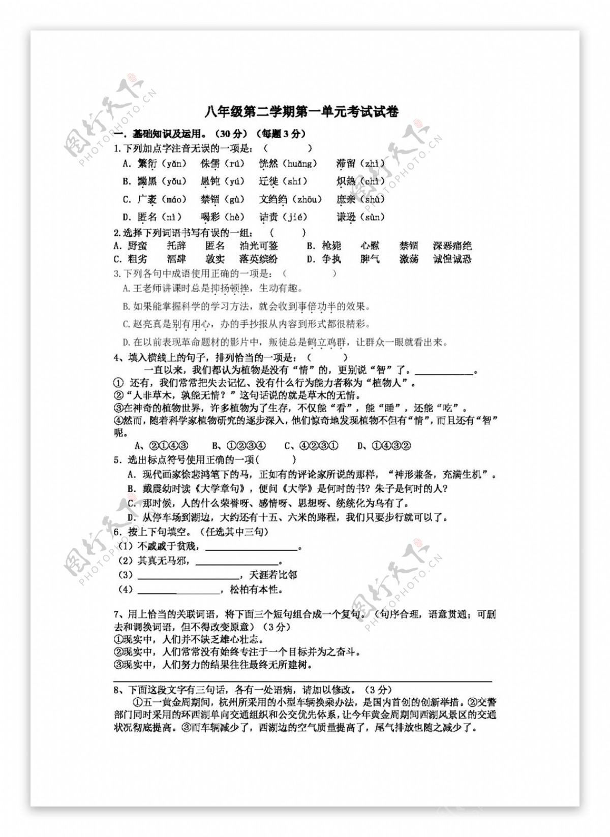 语文人教版初中语文八年级下册第一单元单元测试
