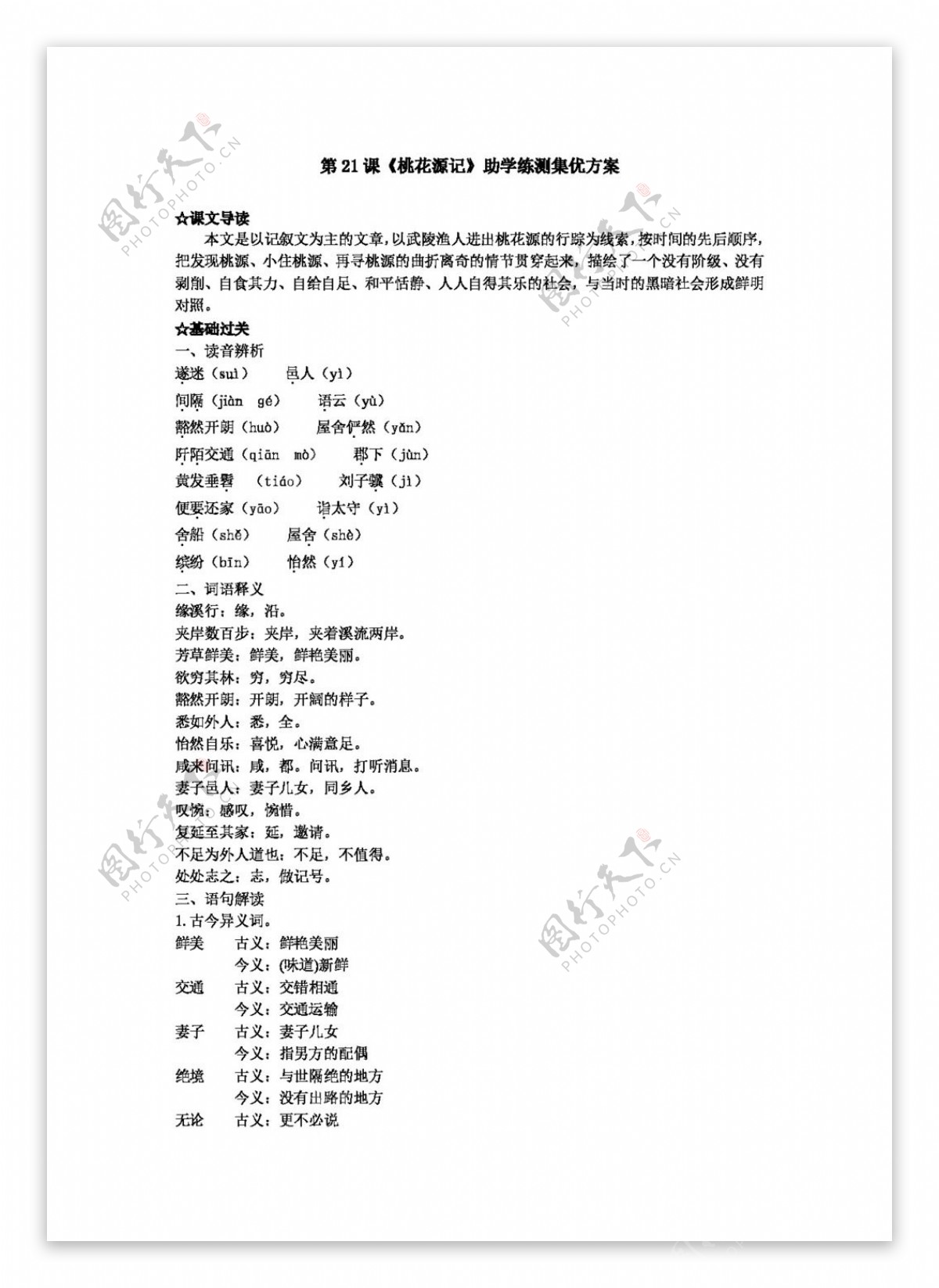 语文人教版第21课桃花源记助学练测集优方案新课标八年级上