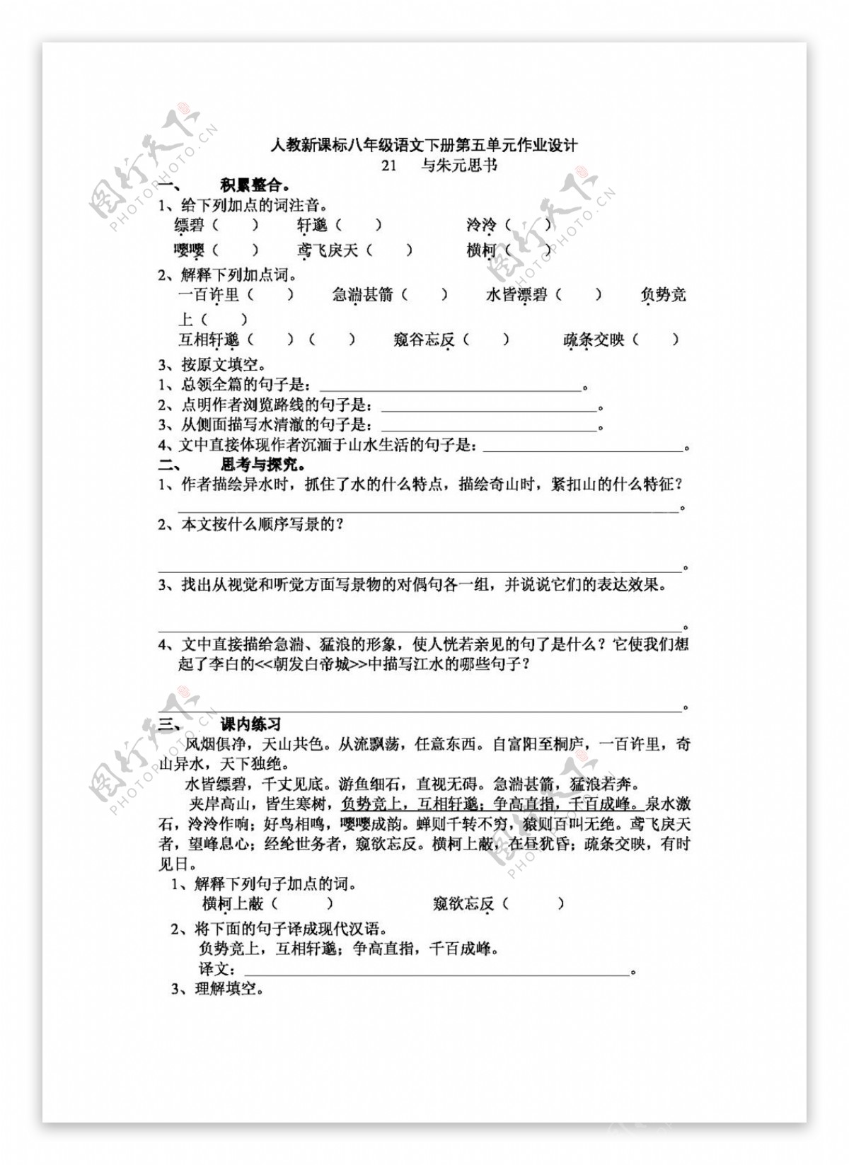 语文人教版新课标八年级语文下册第五单元作业设计