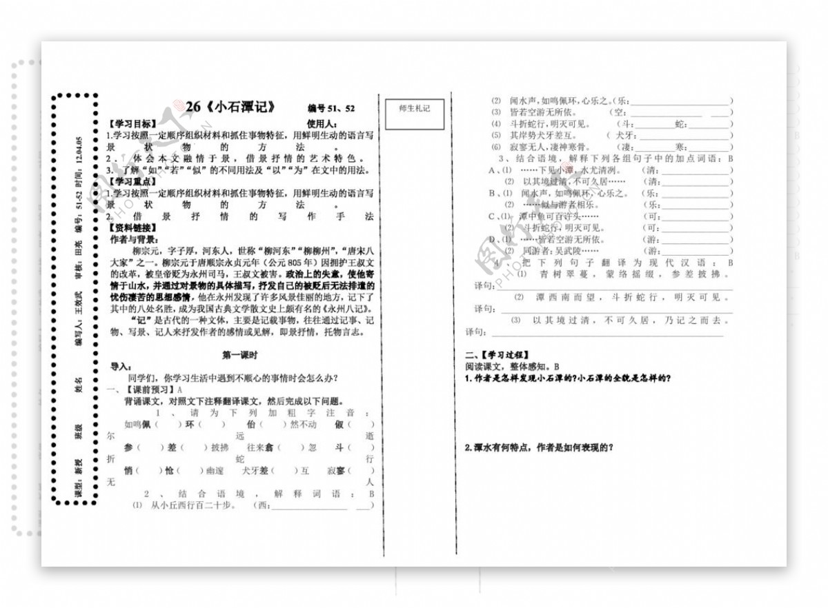 语文人教版小石潭记导学案