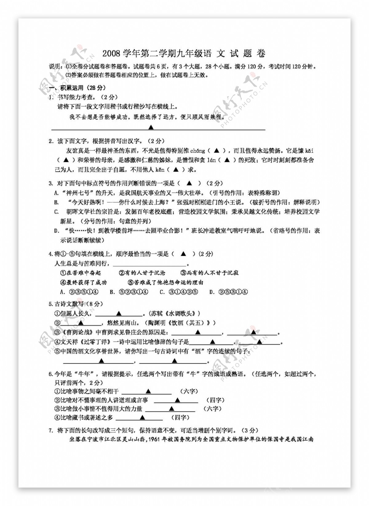 语文人教版2008学年第二学期九年级语文试题卷