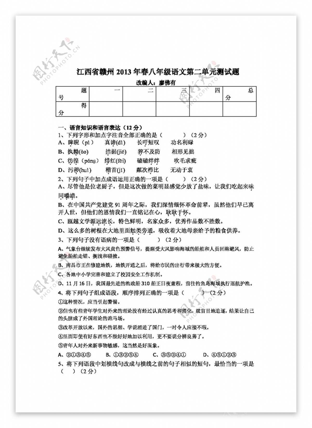 语文人教版江西省赣州市春八年级语文第二单元测试题