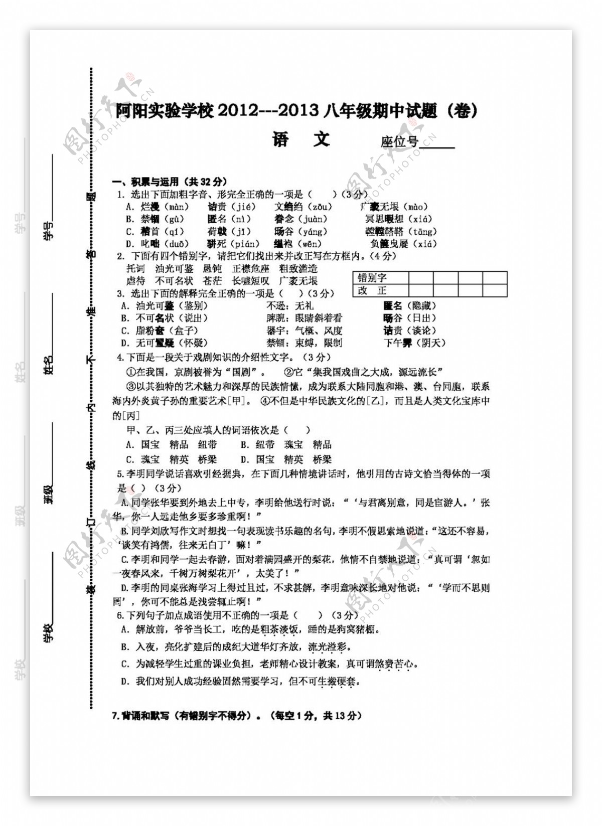 语文人教版甘肃省20122013学年八年级第二学期期中考试语文试题