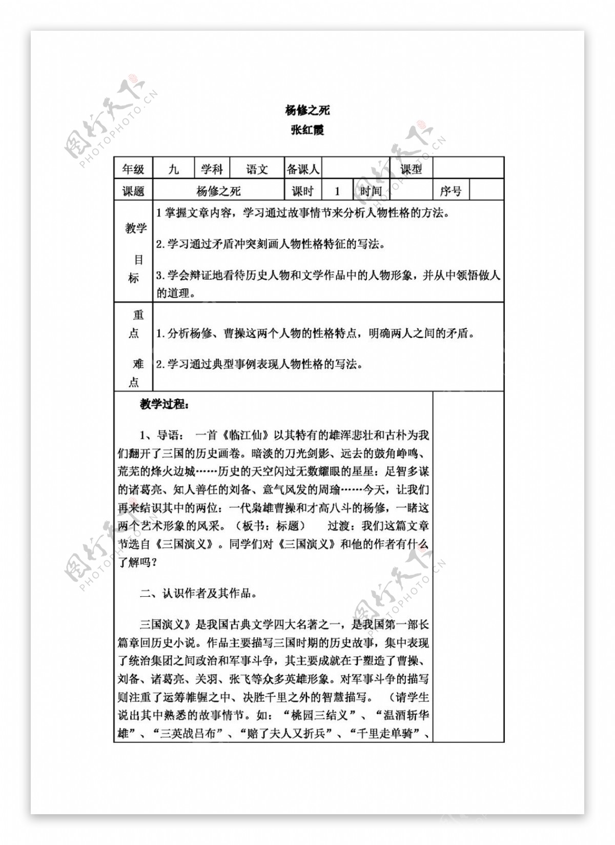 语文人教版版九年级上册第五单元第18课杨修之死教学设计