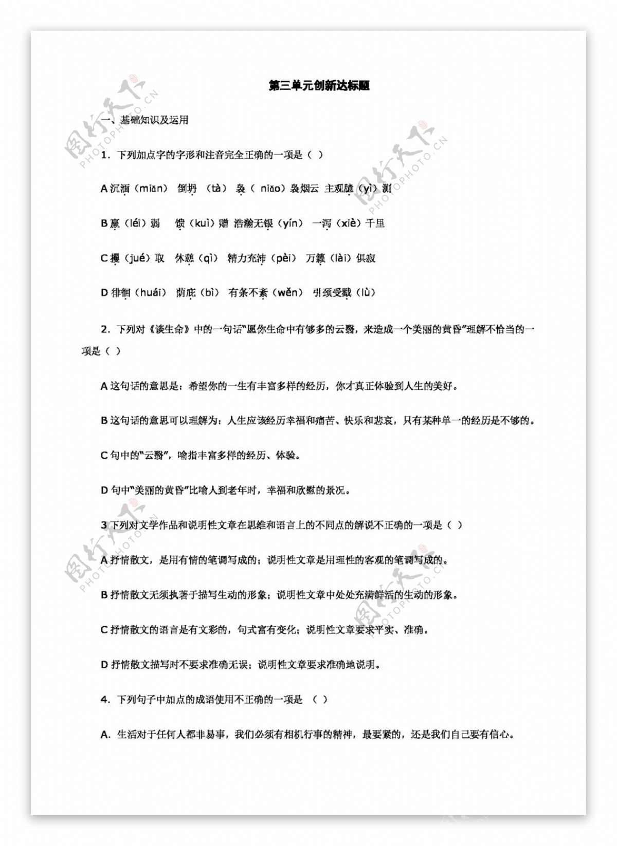 语文人教版第三单元创新达标题