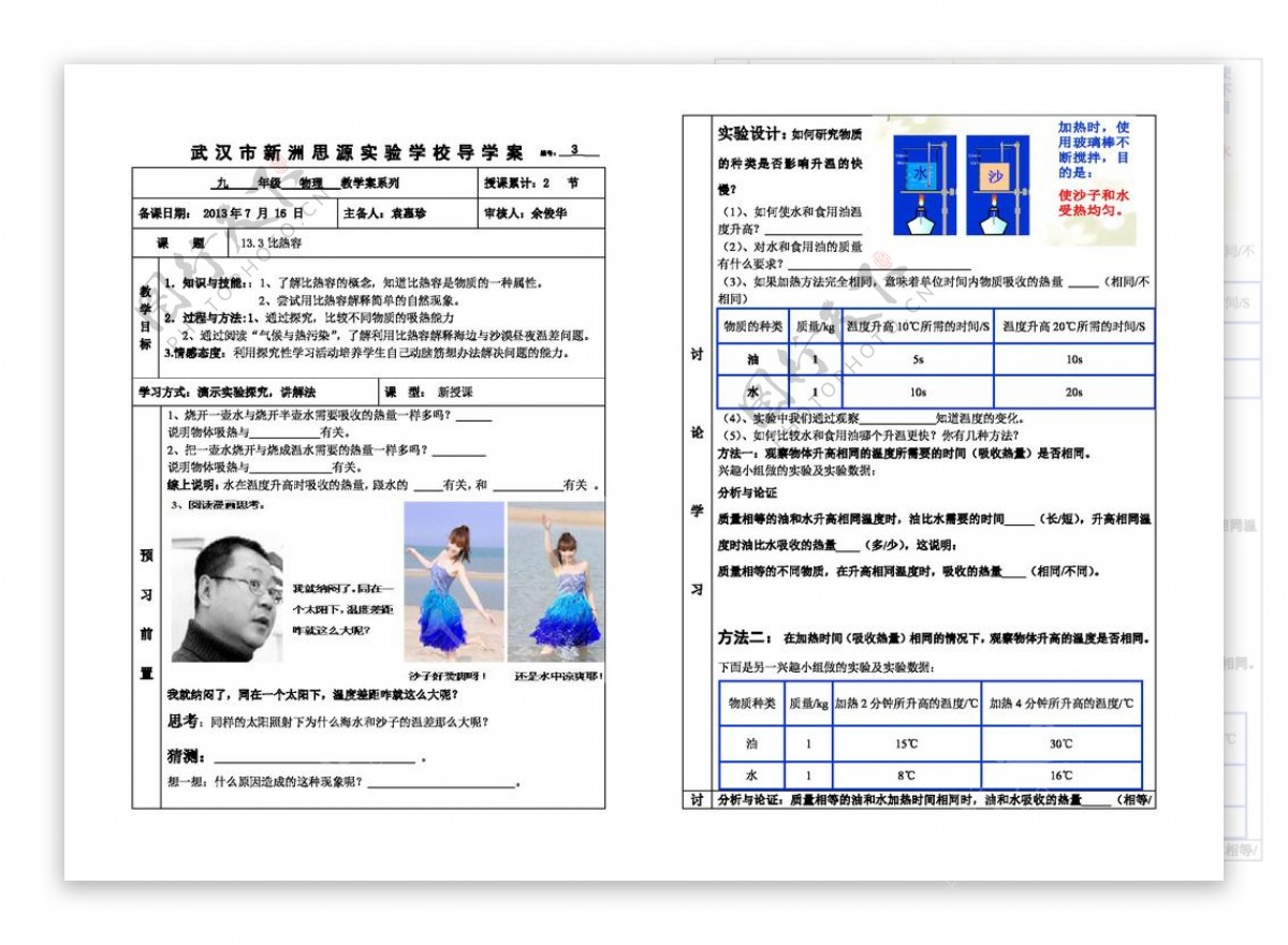 物理人教版13.3比热容导学案