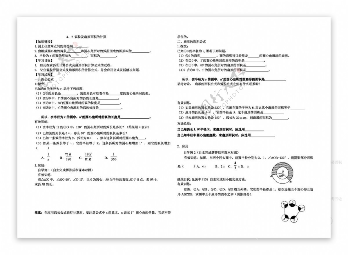 数学九年级上4.7弧长及扇形面积的计算