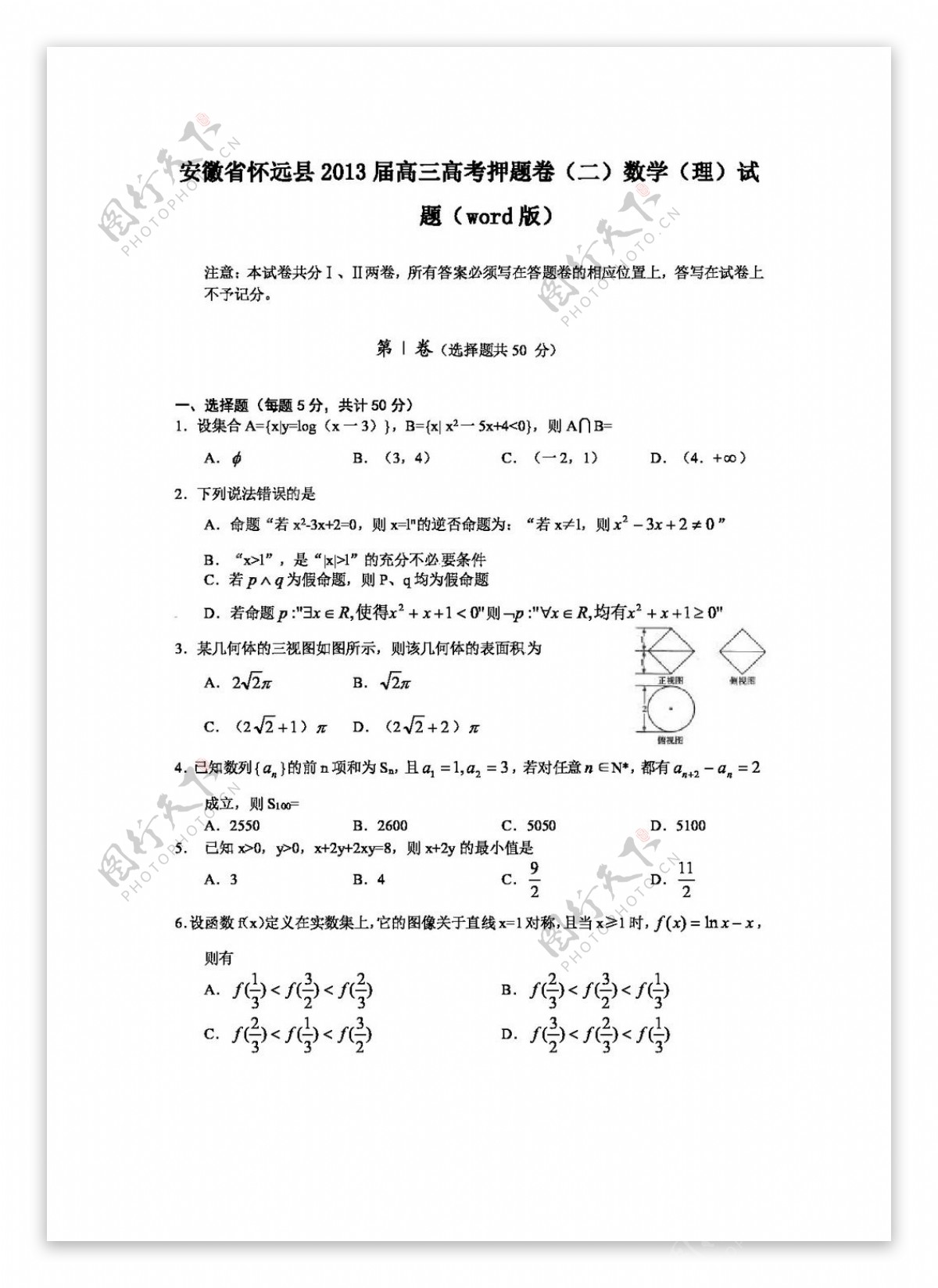 数学人教版安徽省怀远县高三高考押题卷二数学理试题