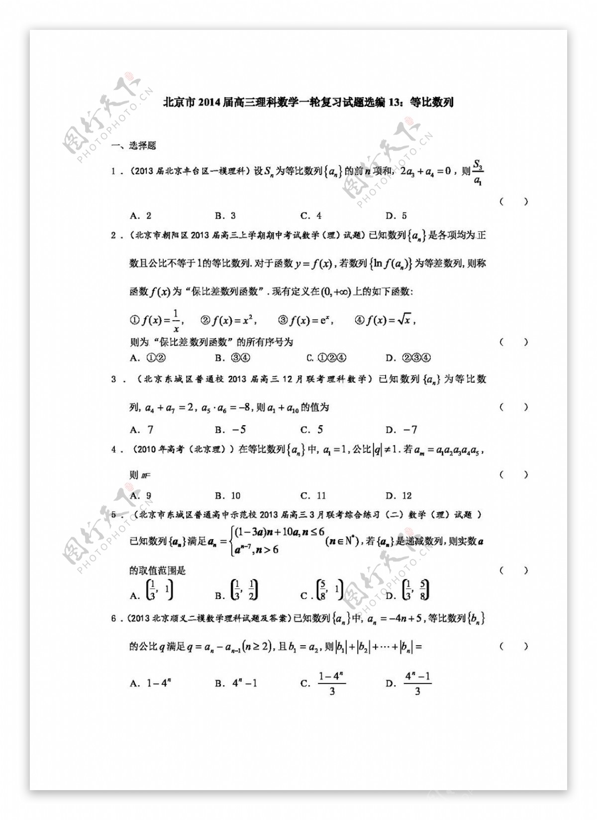 数学人教版北京市高三理科数学一轮复习试题选编13等比数列