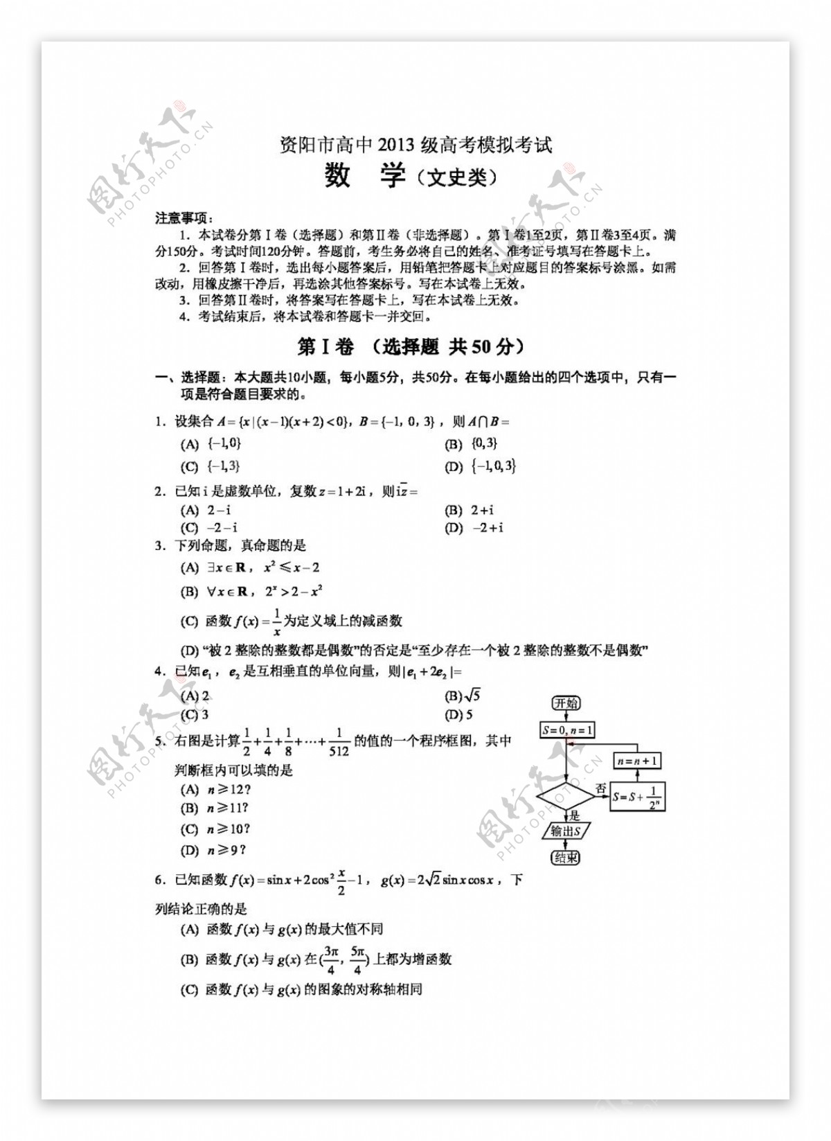 数学人教版四川省资阳市高中2013级高考模拟考试数学文史类