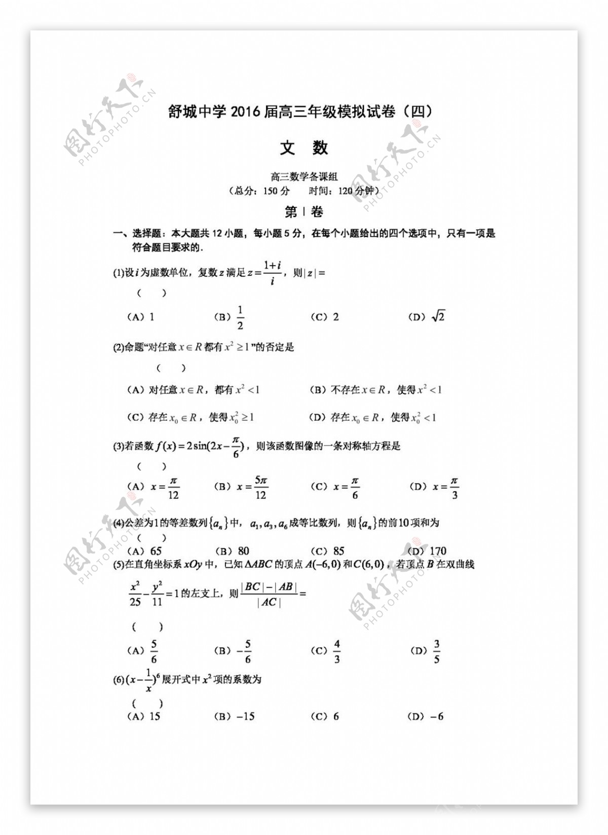 数学人教版安徽省舒城中学2016届高三第四次模拟考试数学文试题