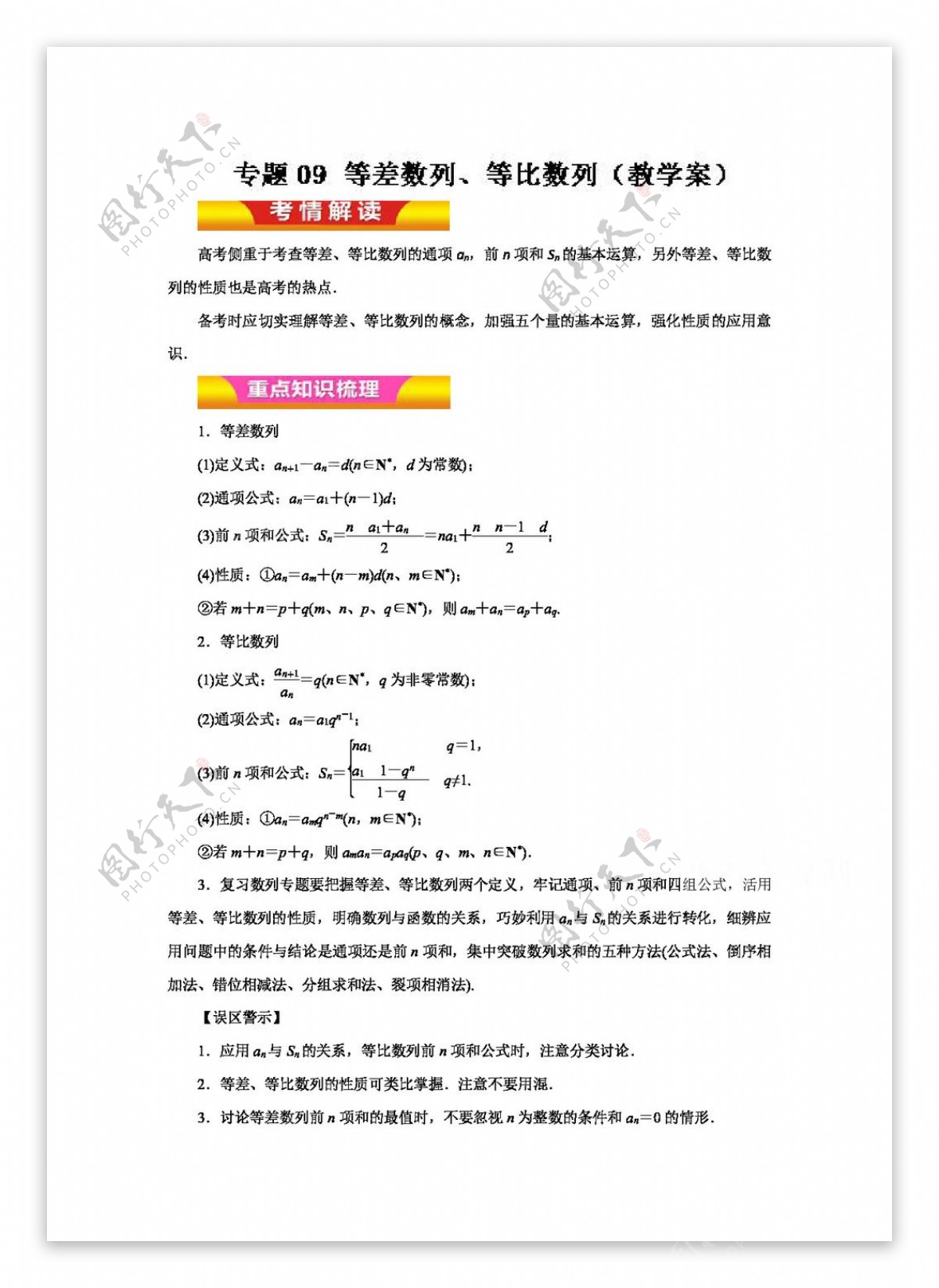 数学人教版2017年高考理数二轮复习精品资料专题09等差数列等比数列教学案Word版含解析