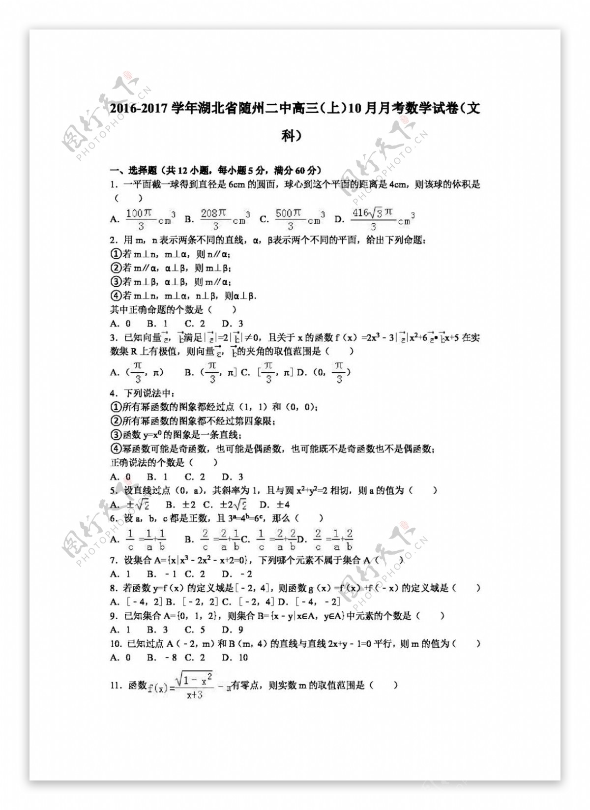 数学人教版湖北省随州二中2017届高三上10月月考数学试卷文科